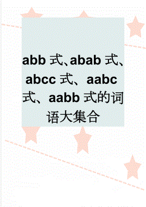 abb式、abab式、abcc式、aabc式、aabb式的词语大集合(12页).doc