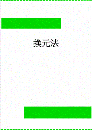 换元法(5页).doc