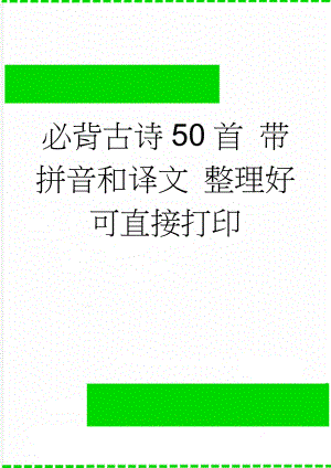 必背古诗50首 带拼音和译文 整理好可直接打印(34页).doc