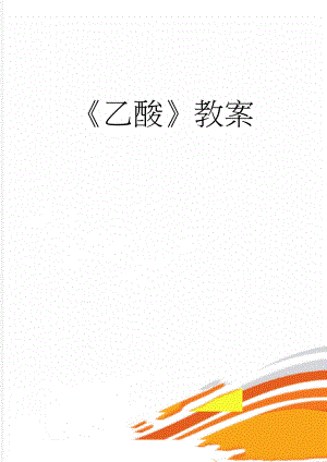乙酸教案(9页).doc