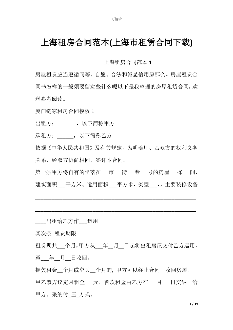 上海租房合同范本(上海市租赁合同下载).docx_第1页