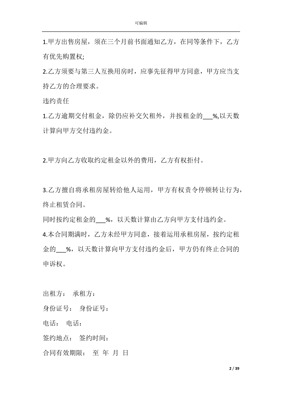 上海租房合同范本(上海市租赁合同下载).docx_第2页