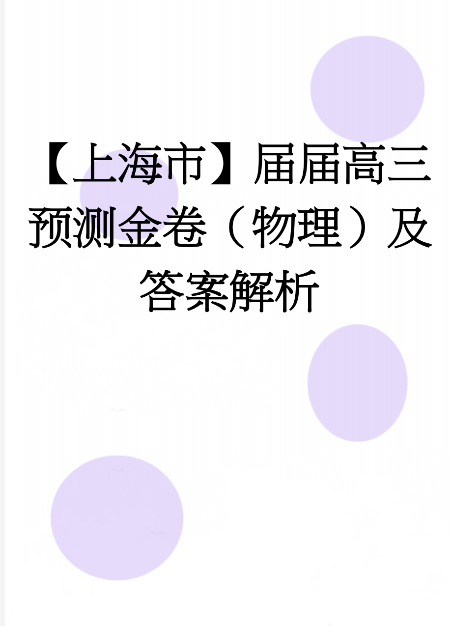 【上海市】届届高三预测金卷（物理）及答案解析(25页).doc_第1页