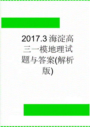2017.3海淀高三一模地理试题与答案(解析版)(10页).doc