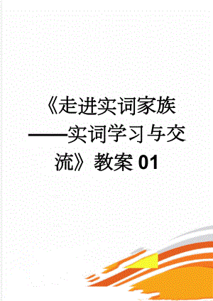 走进实词家族实词学习与交流教案01(3页).doc