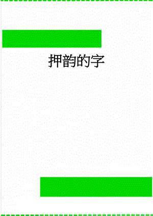 押韵的字(4页).doc