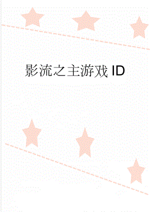 影流之主游戏ID(2页).doc