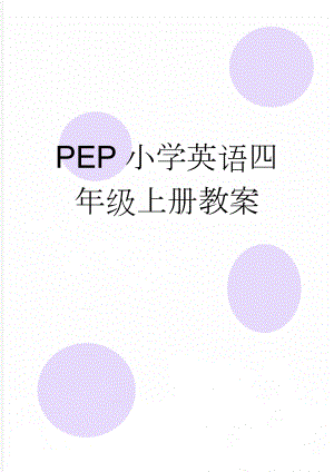 PEP小学英语四年级上册教案(57页).doc