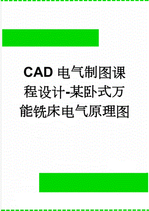 CAD电气制图课程设计-某卧式万能铣床电气原理图(11页).doc