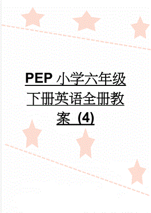 PEP小学六年级下册英语全册教案 (4)(66页).doc