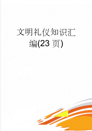 文明礼仪知识汇编(23页)(25页).doc