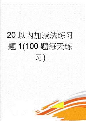 20以内加减法练习题1(100题每天练习)(7页).doc