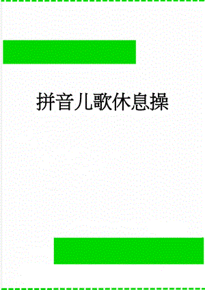 拼音儿歌休息操(7页).doc
