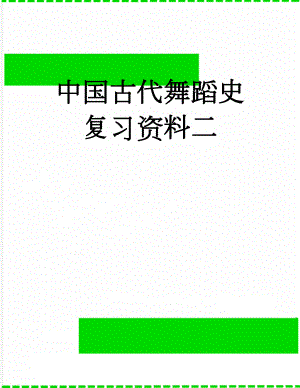 中国古代舞蹈史复习资料二(27页).doc