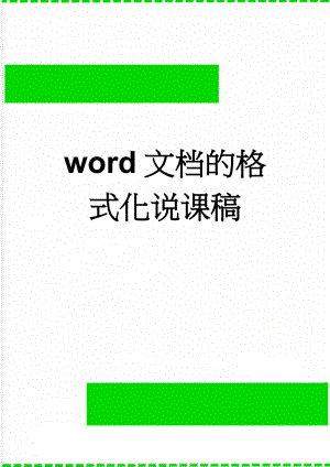 word文档的格式化说课稿(5页).doc