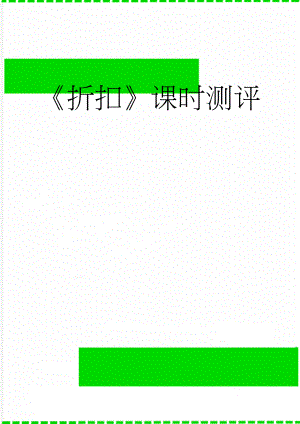折扣课时测评(3页).doc
