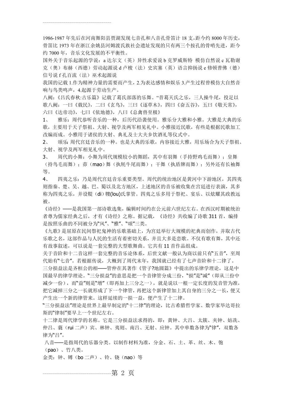 中国音乐史考研复习资料(9页).doc_第2页