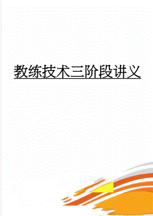 教练技术三阶段讲义(54页).doc