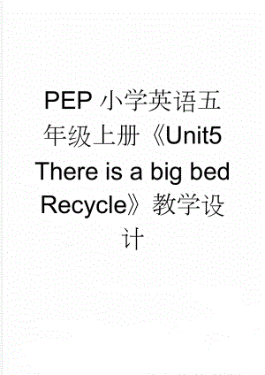PEP小学英语五年级上册Unit5 There is a big bed Recycle教学设计(9页).doc
