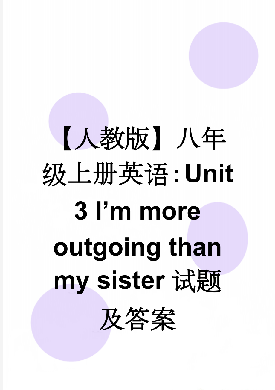 【人教版】八年级上册英语：Unit 3 I’m more outgoing than my sister试题及答案(9页).doc_第1页