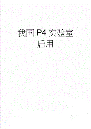 我国P4实验室启用(3页).doc