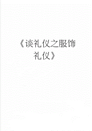 谈礼仪之服饰礼仪(8页).doc