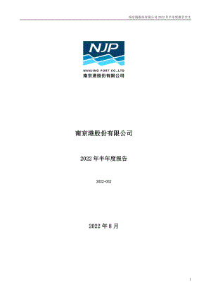南京港：2022年半年度报告.PDF