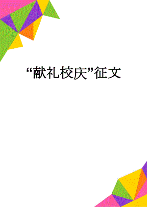 “献礼校庆”征文(4页).doc