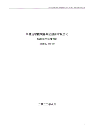 华昌达：2022年半年度报告.PDF