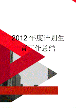 2012年度计划生育工作总结(2页).doc