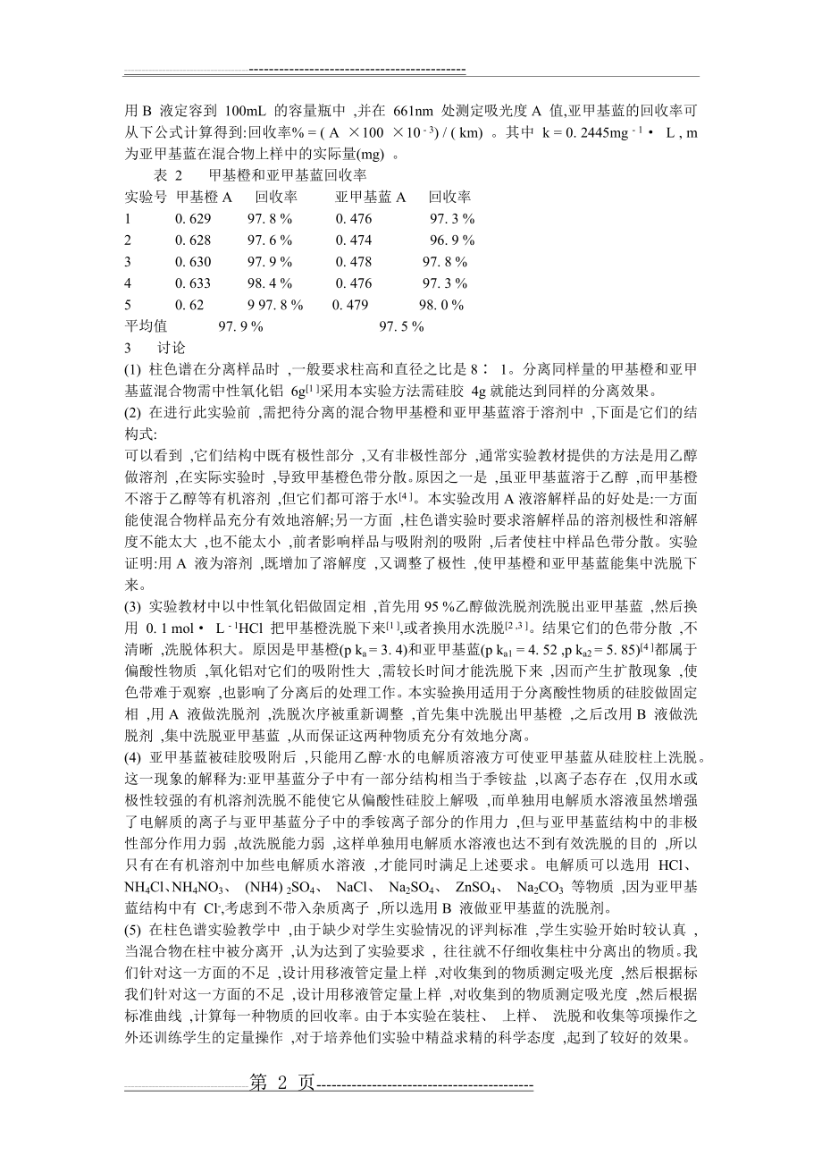 柱色谱法分离甲基橙和亚甲基蓝(3页).docx_第2页