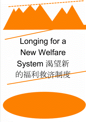 Longing for a New Welfare System渴望新的福利救济制度(4页).doc
