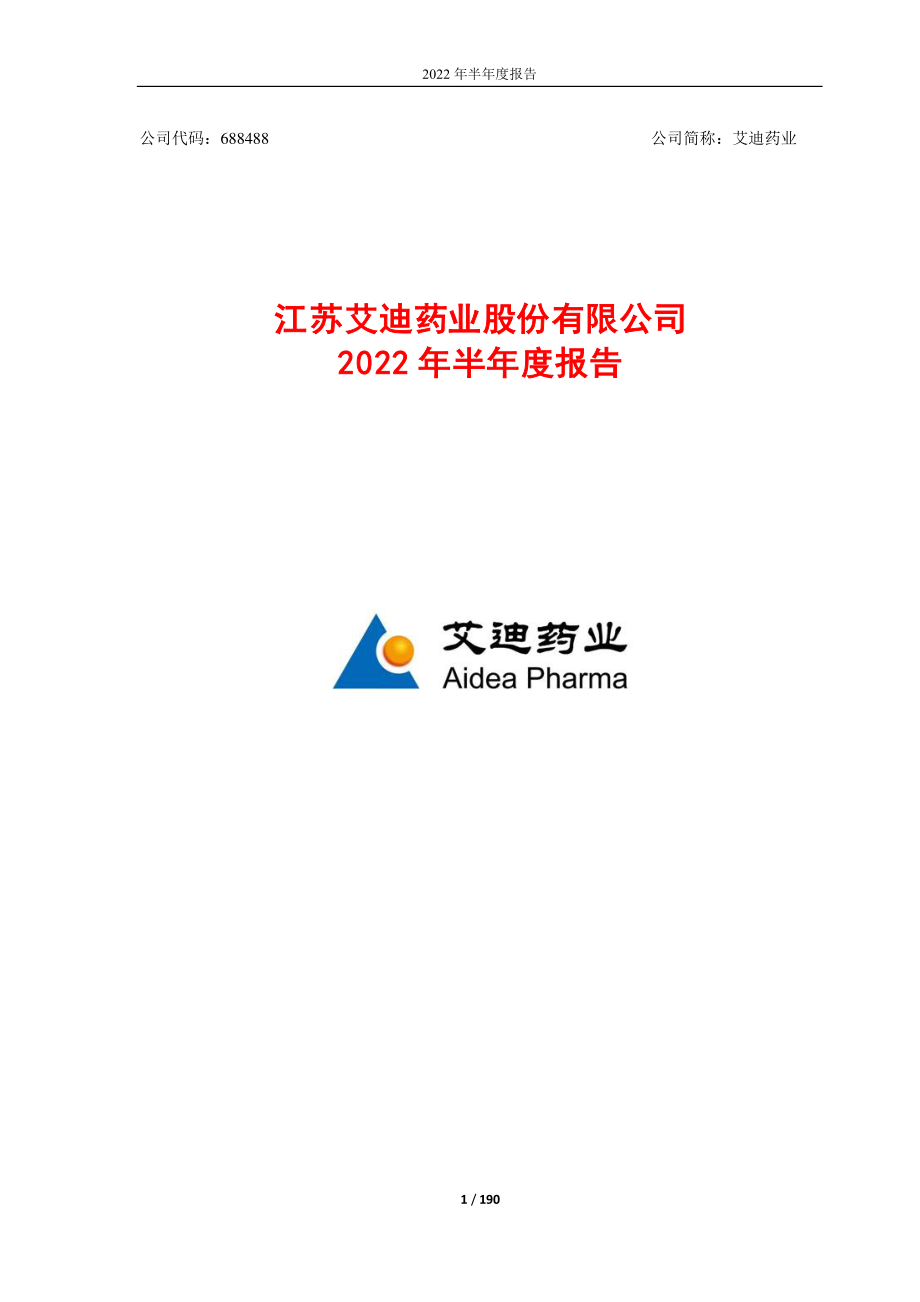 艾迪药业：艾迪药业2022年半年度报告.PDF_第1页