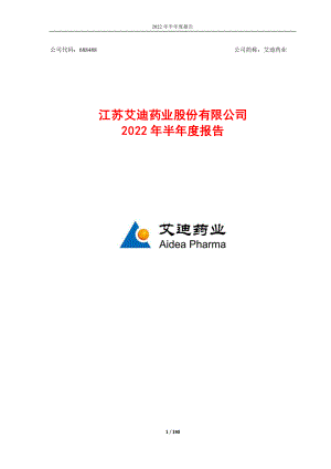 艾迪药业：艾迪药业2022年半年度报告.PDF