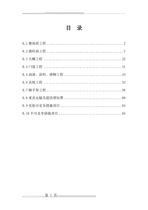 河北2012装饰装修定额计算规则(67页).doc