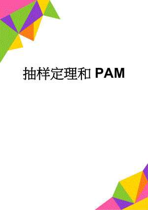 抽样定理和PAM(4页).doc