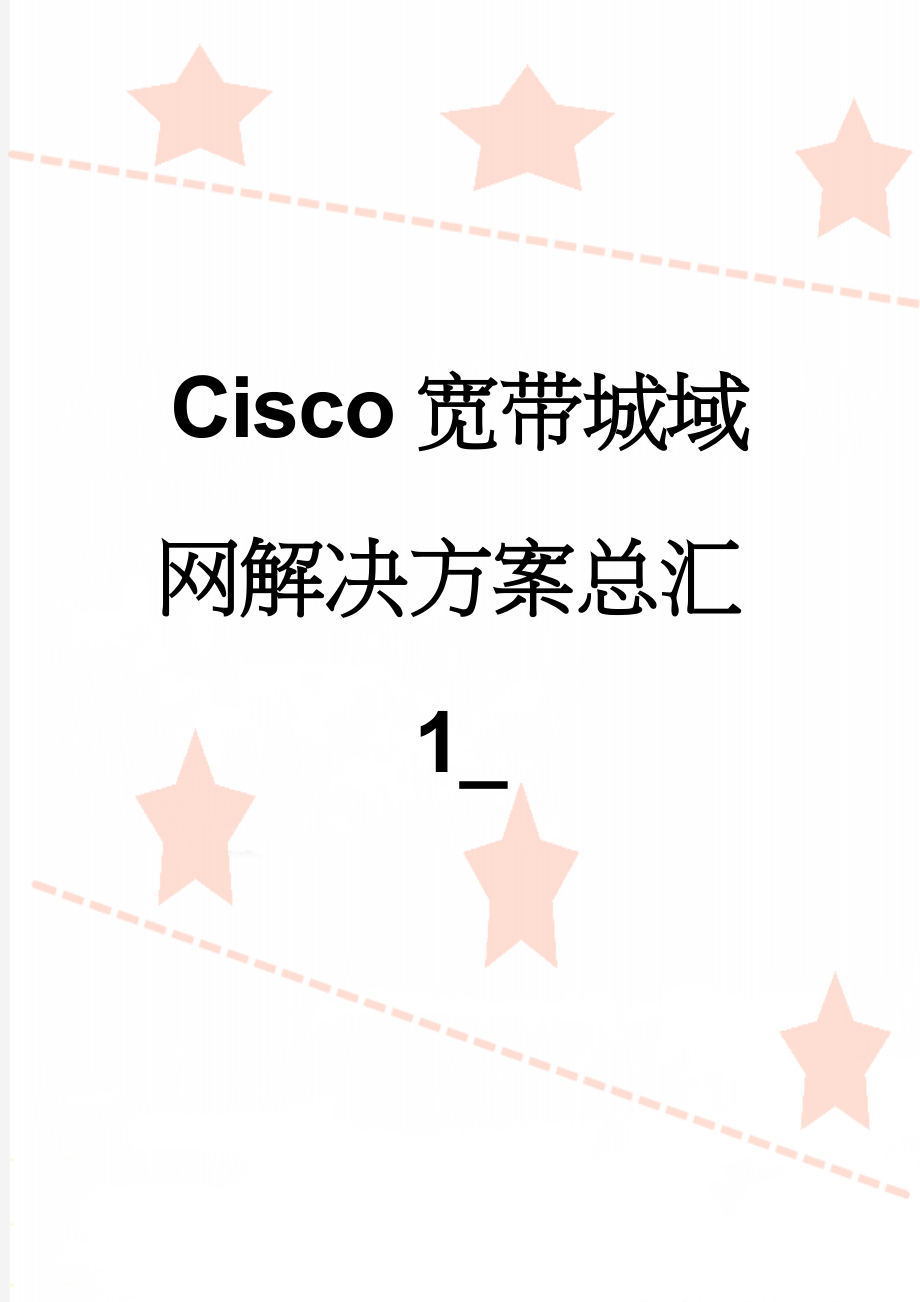 Cisco宽带城域网解决方案总汇1_(62页).doc_第1页