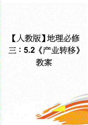 【人教版】地理必修三：5.2产业转移教案(6页).doc