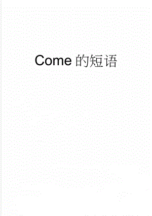 Come的短语(63页).doc