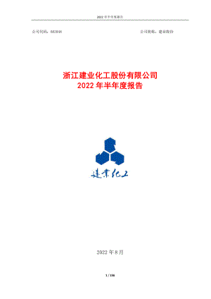 建业股份：浙江建业化工股份有限公司2022年半年度报告.PDF