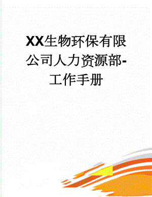 XX生物环保有限公司人力资源部-工作手册(30页).doc