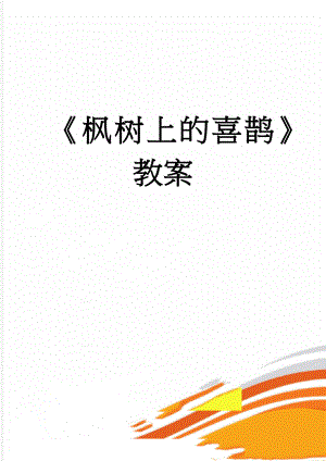 枫树上的喜鹊教案(6页).doc