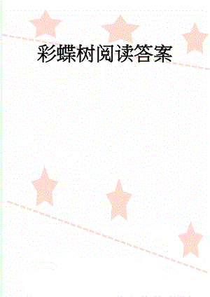 彩蝶树阅读答案(5页).doc