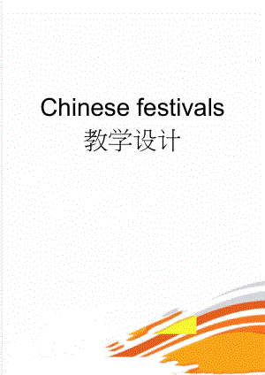 Chinese festivals 教学设计(4页).doc