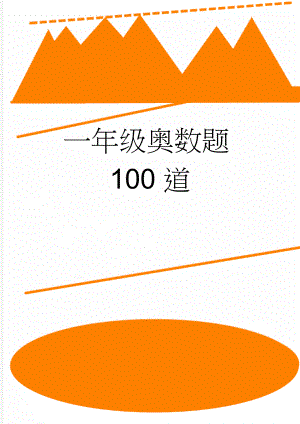 一年级奥数题100道(4页).doc