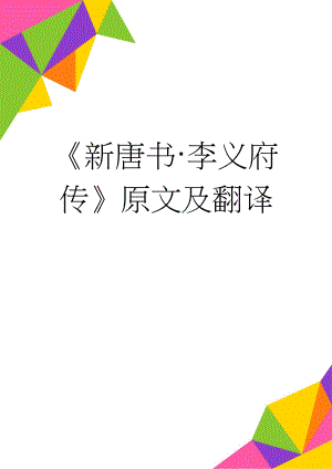 新唐书·李义府传原文及翻译(3页).doc