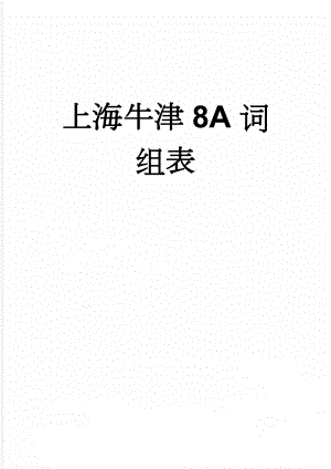 上海牛津8A词组表(10页).doc