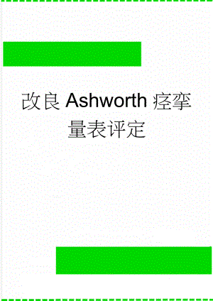改良Ashworth痉挛量表评定(2页).doc