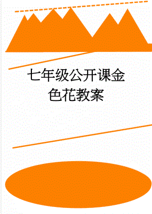 七年级公开课金色花教案(4页).doc