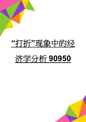 “打折”现象中的经济学分析90950(9页).doc